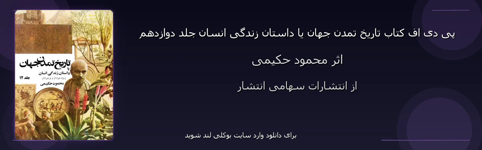 تاریخ تمدن جهان یا داستان زندگی انسان جلد دوازدهم - بنر - فایل استور